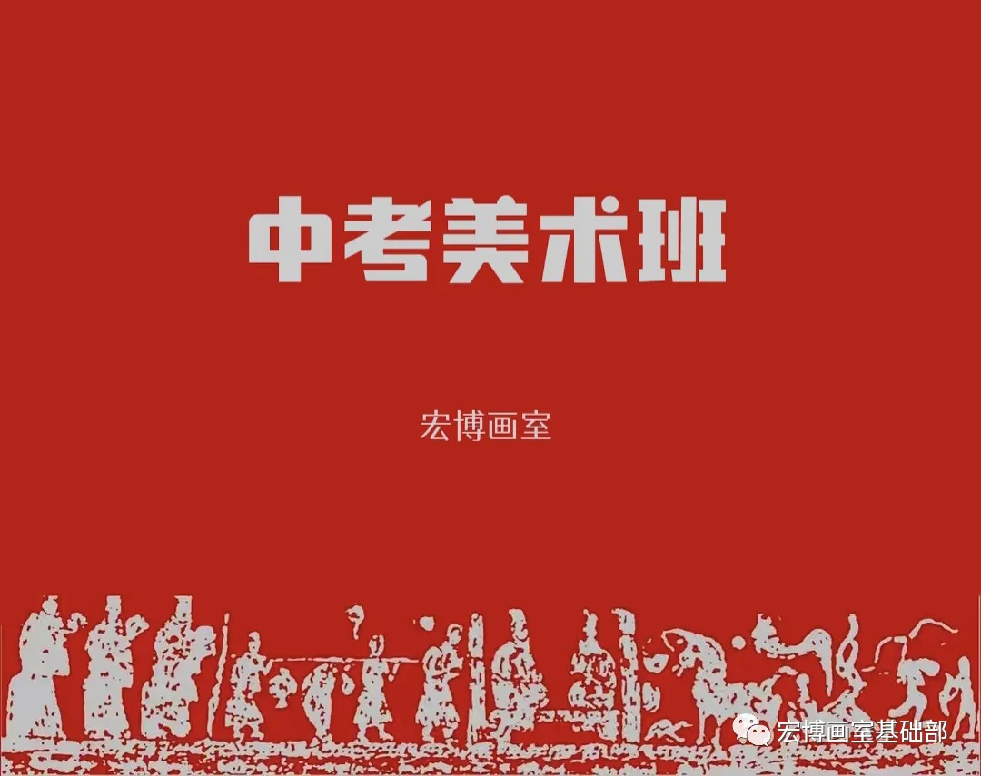宏博画室 | 中考美术班招生简章-第3张图片-四季读书网