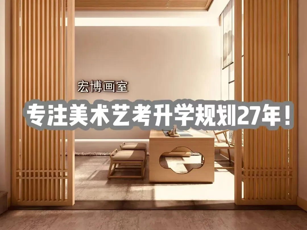 宏博画室 | 中考美术班招生简章-第8张图片-四季读书网