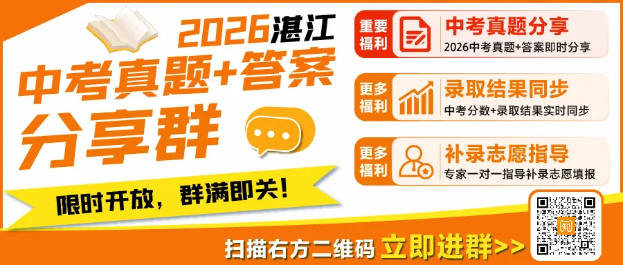 考后第一时间对答案!2026湛江中考真题&答案分享群开放→-第1张图片-四季读书网