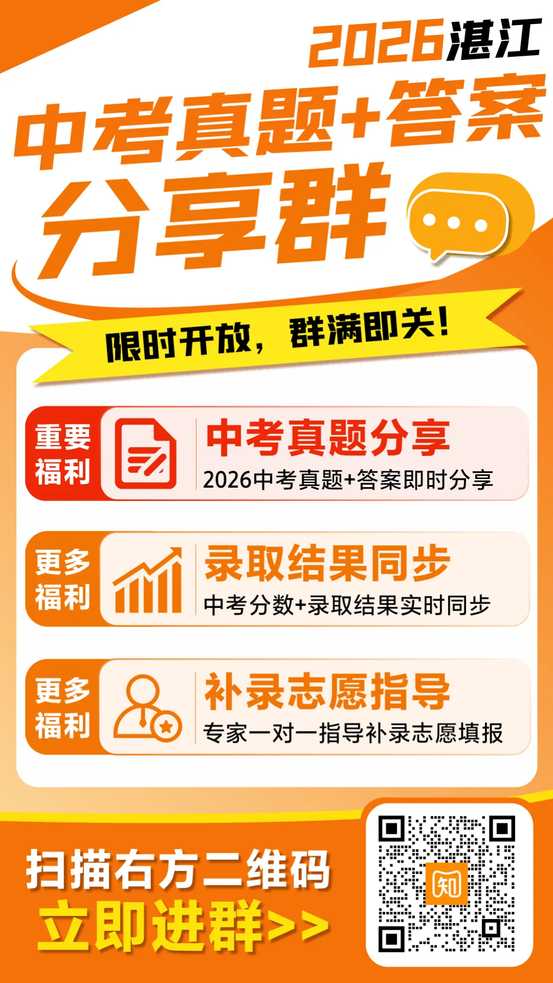 考后第一时间对答案!2026湛江中考真题&答案分享群开放→-第9张图片-四季读书网
