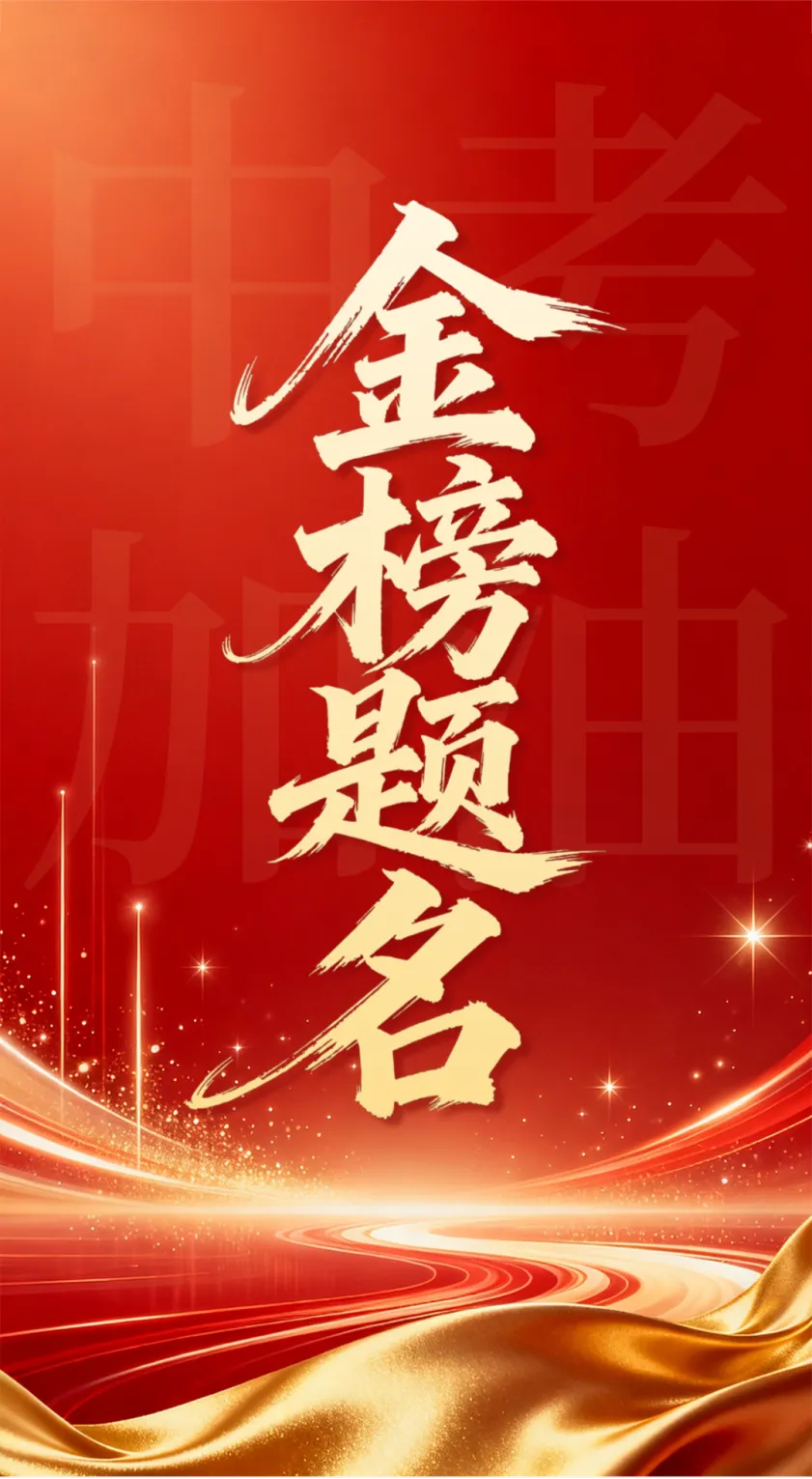青春逐梦正当时!温情洒满福田中考一线-第2张图片-四季读书网