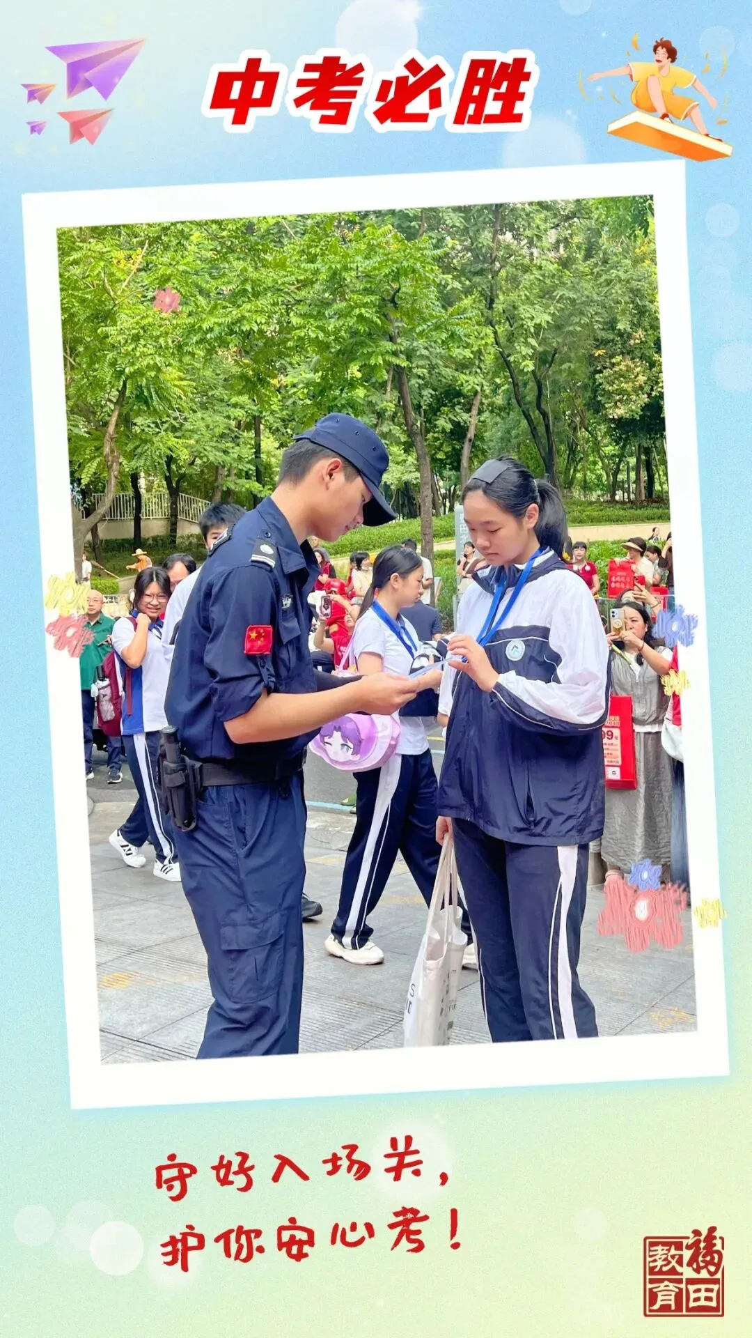 青春逐梦正当时!温情洒满福田中考一线-第10张图片-四季读书网