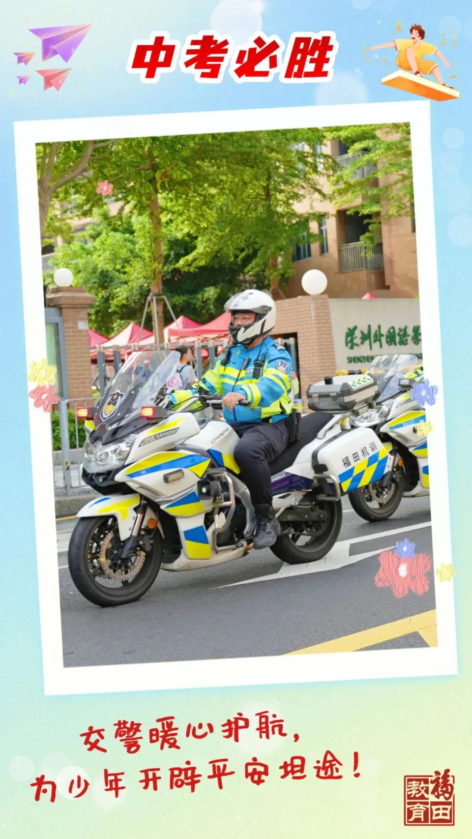 青春逐梦正当时!温情洒满福田中考一线-第13张图片-四季读书网
