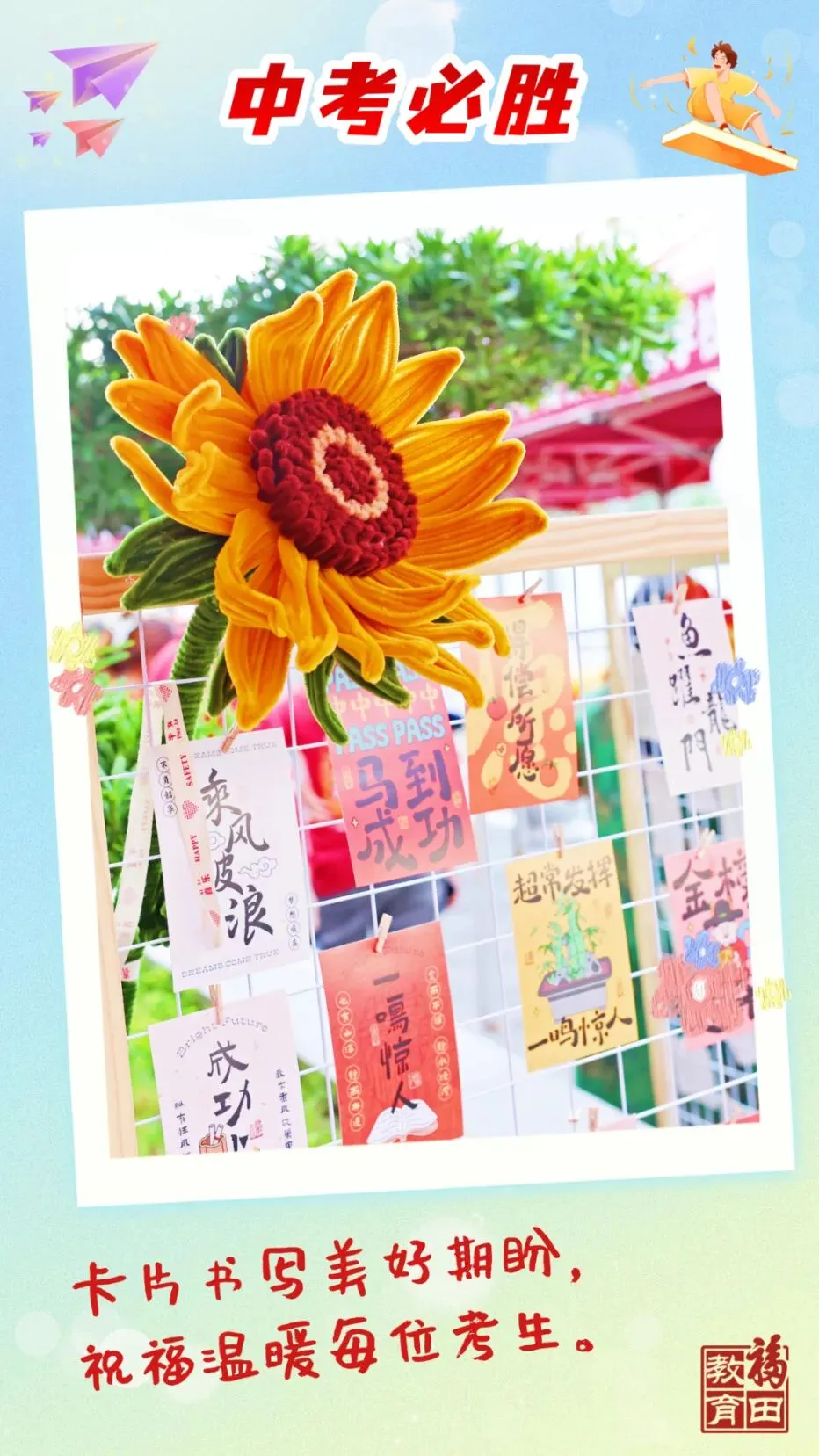 青春逐梦正当时!温情洒满福田中考一线-第14张图片-四季读书网