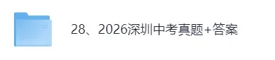 【真题答案完整版已出】2026深圳中考(数学)真题试卷+参考答案!-第1张图片-四季读书网