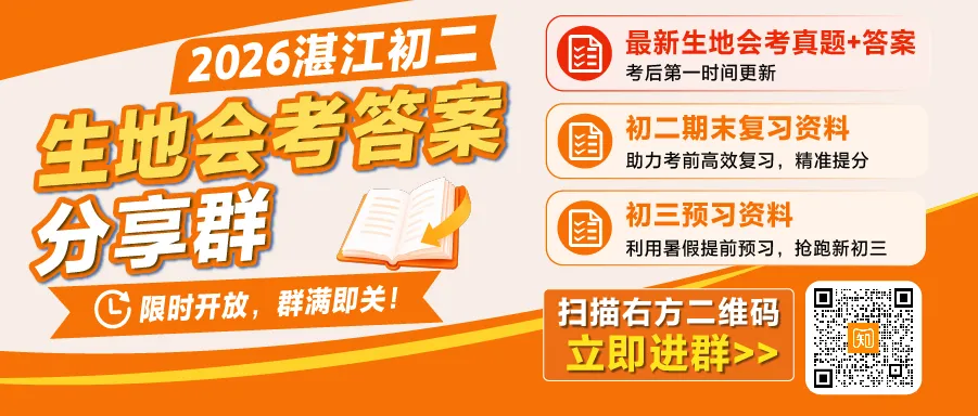 2026年初二生地会考真题&模拟卷汇总!初二湛江家长码住收藏→-第1张图片-四季读书网