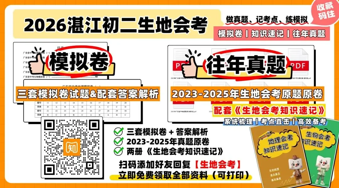2026年初二生地会考真题&模拟卷汇总!初二湛江家长码住收藏→-第15张图片-四季读书网