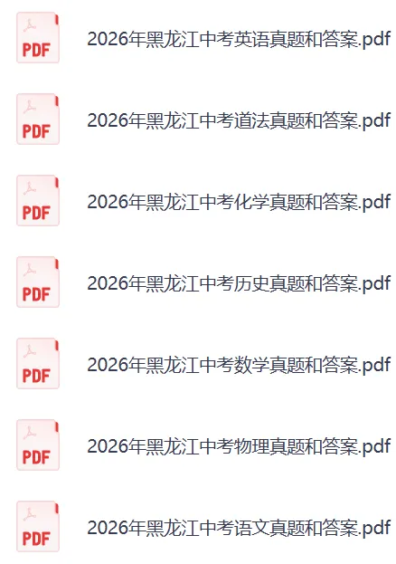 2026黑龙江(含哈尔滨)中考《英语》真题试卷及参考答案来了-第3张图片-四季读书网