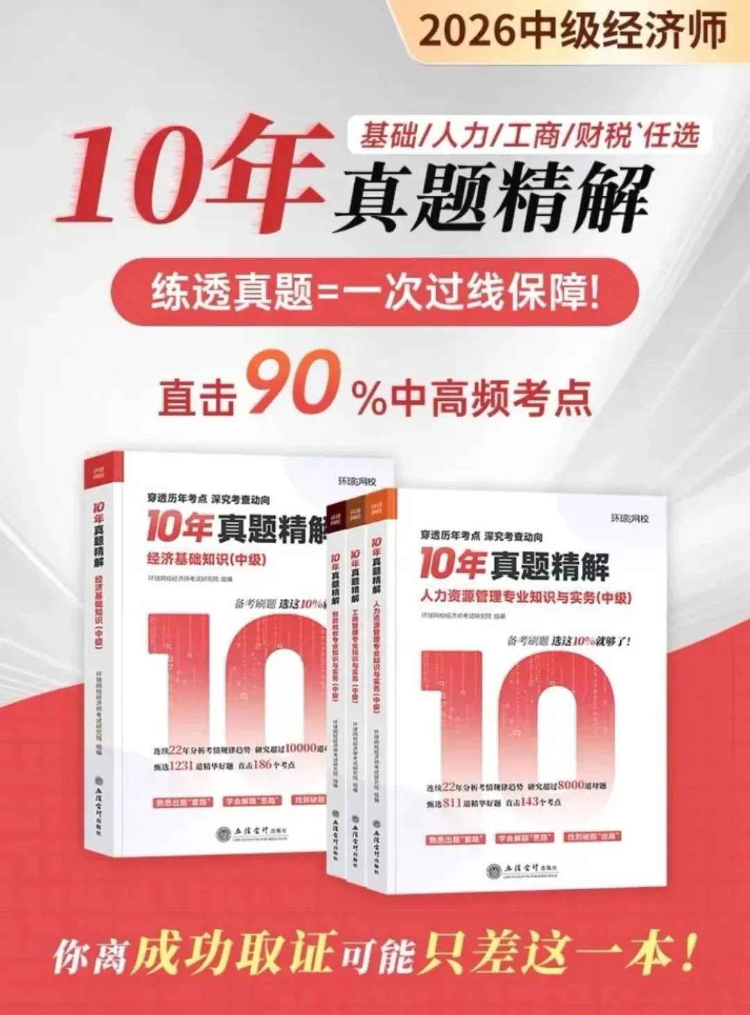 通关必刷!近10年中级经济师真题精讲已上线-第2张图片-四季读书网