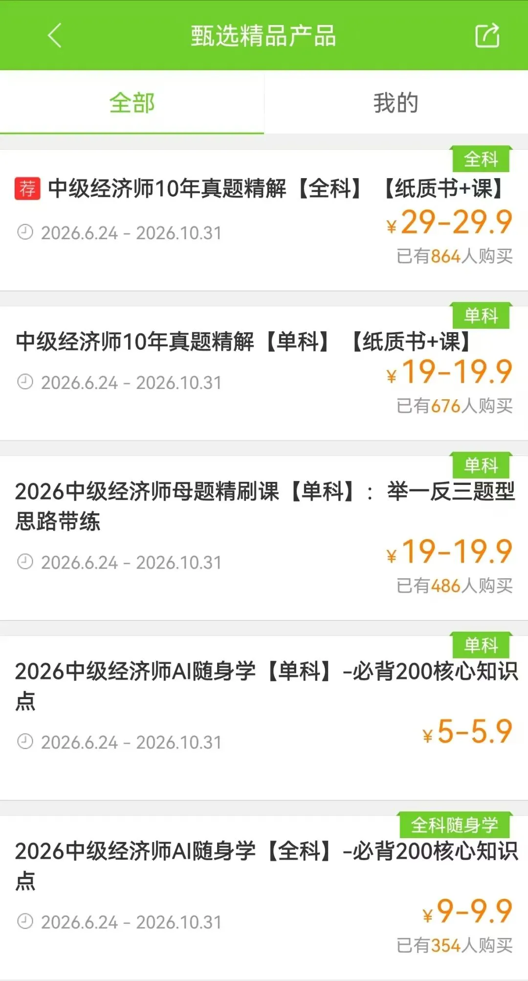 通关必刷!近10年中级经济师真题精讲已上线-第6张图片-四季读书网