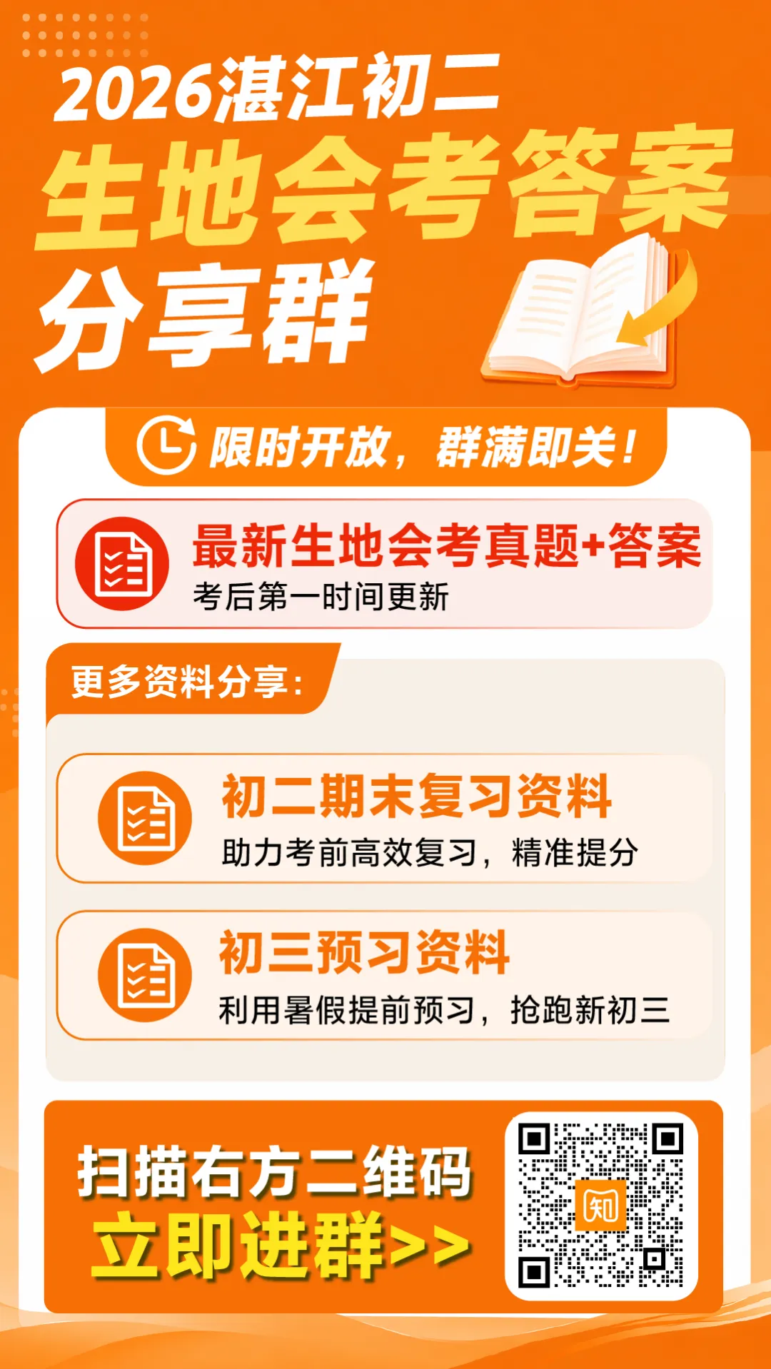 2026年初二生地会考真题&模拟卷汇总!初二湛江家长码住收藏→-第16张图片-四季读书网