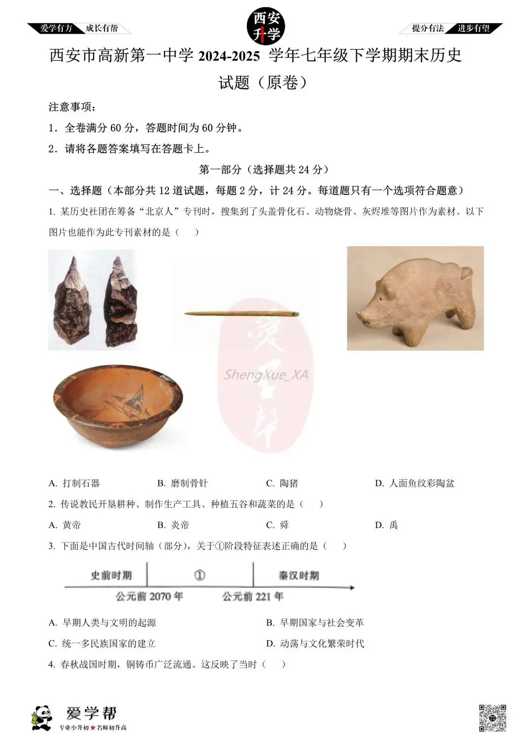 【初中名校 往年真题】七下期末:高新一中~历史(含答案)-第2张图片-四季读书网