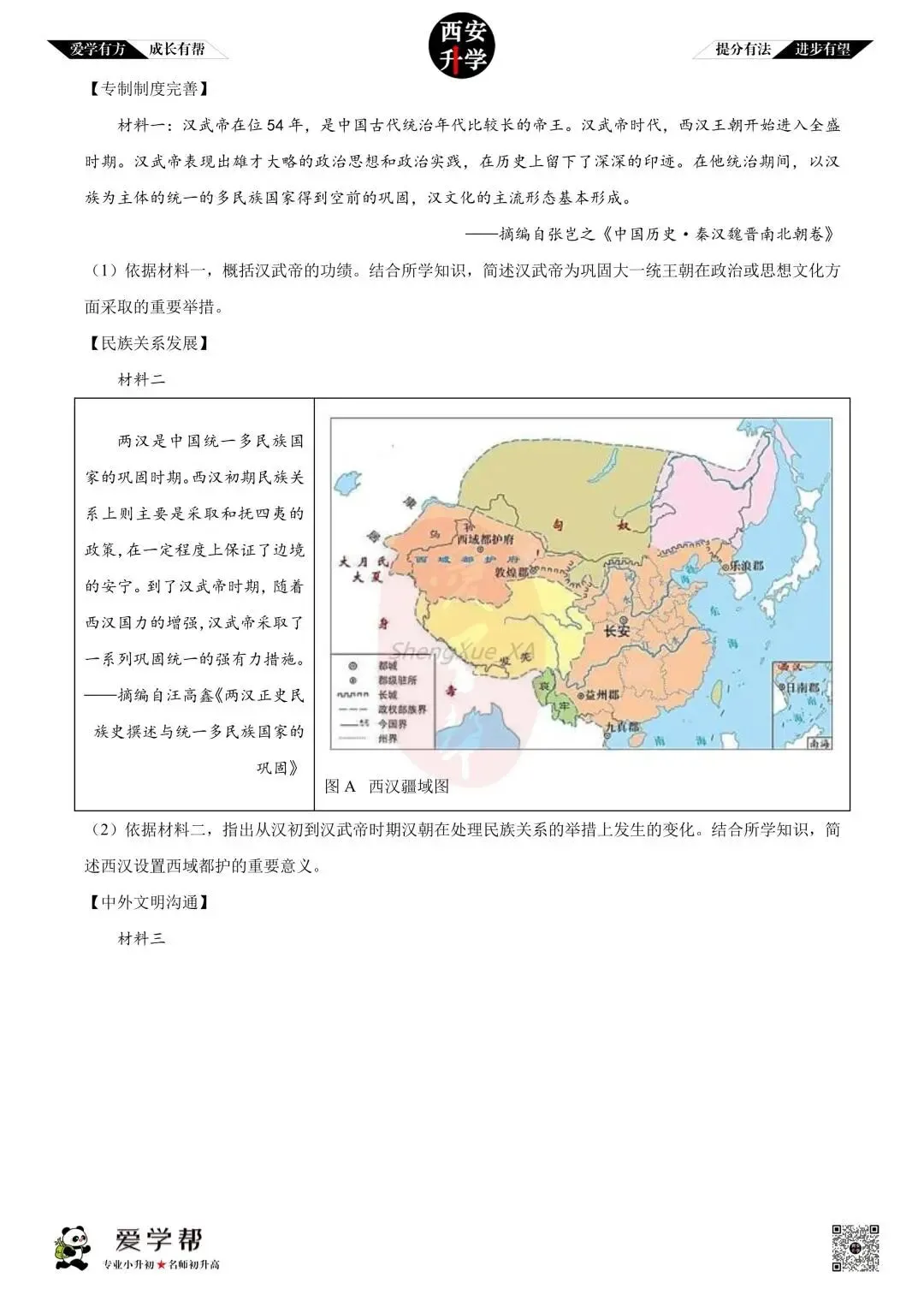 【初中名校 往年真题】七下期末:高新一中~历史(含答案)-第6张图片-四季读书网