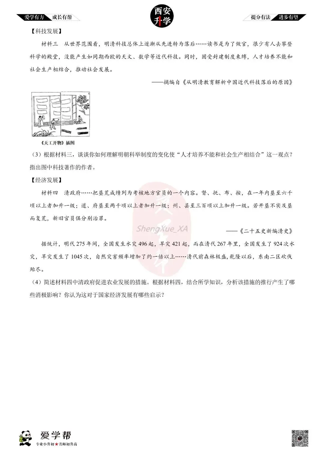 【初中名校 往年真题】七下期末:铁一中~历史(含答案)-第7张图片-四季读书网