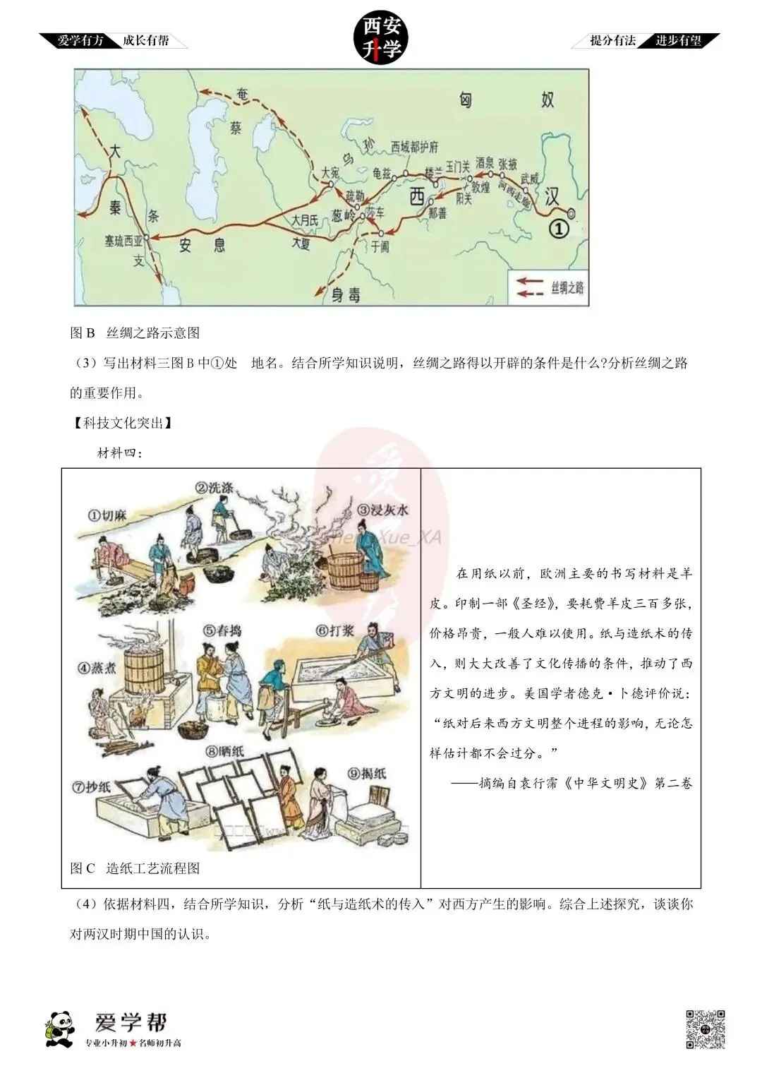 【初中名校 往年真题】七下期末:高新一中~历史(含答案)-第7张图片-四季读书网