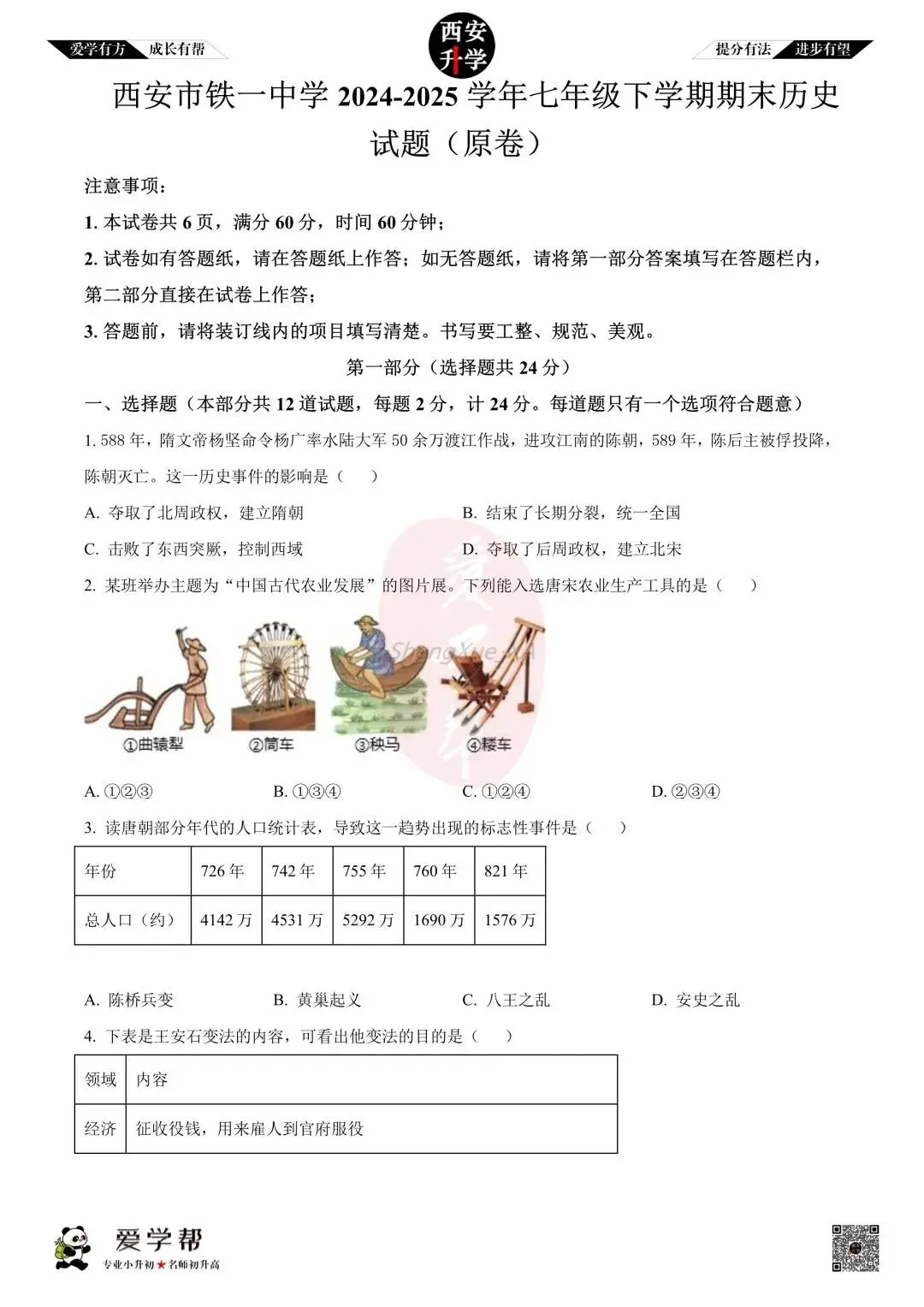 【初中名校 往年真题】七下期末:铁一中~历史(含答案)-第2张图片-四季读书网