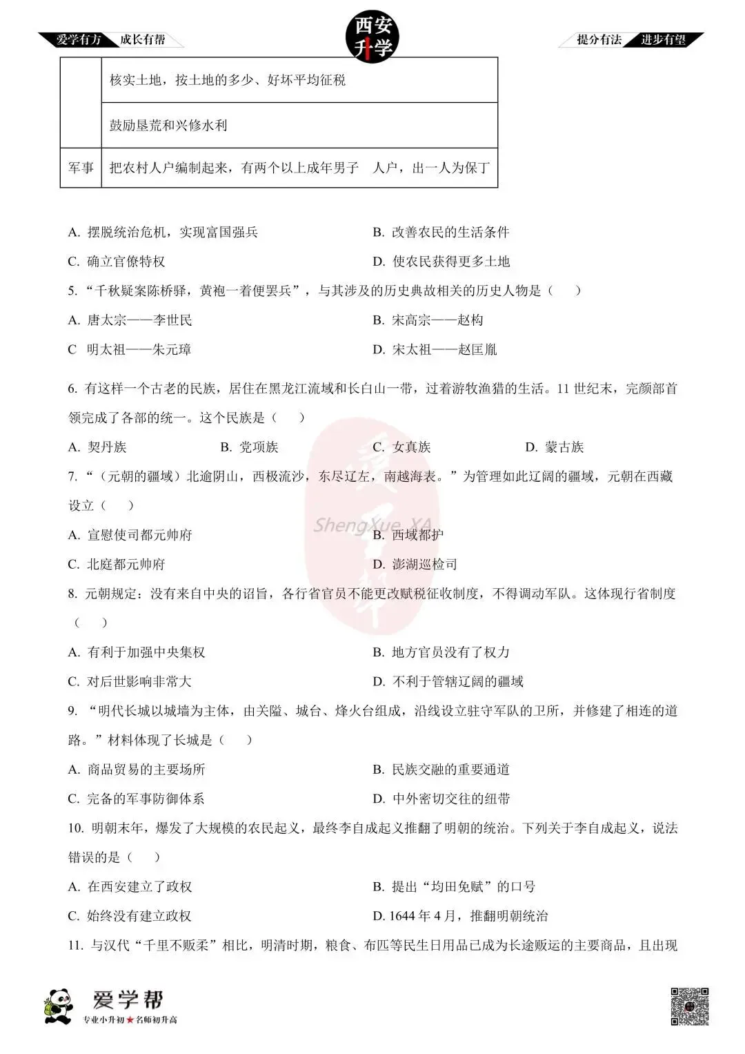 【初中名校 往年真题】七下期末:铁一中~历史(含答案)-第3张图片-四季读书网