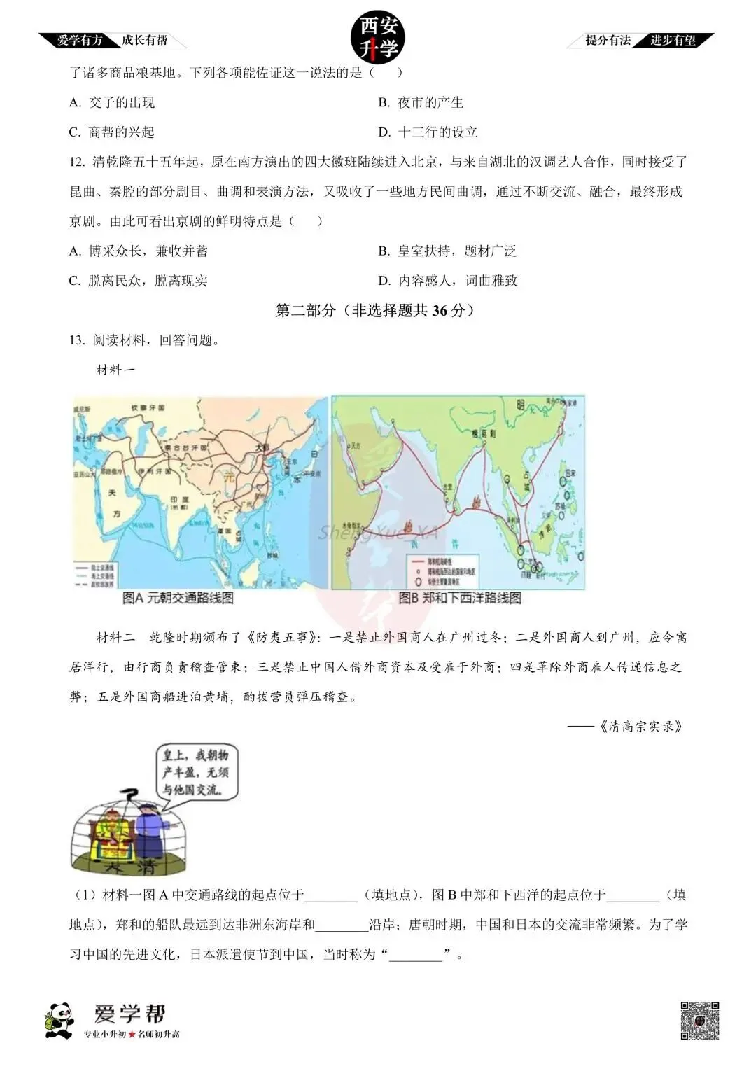 【初中名校 往年真题】七下期末:铁一中~历史(含答案)-第4张图片-四季读书网