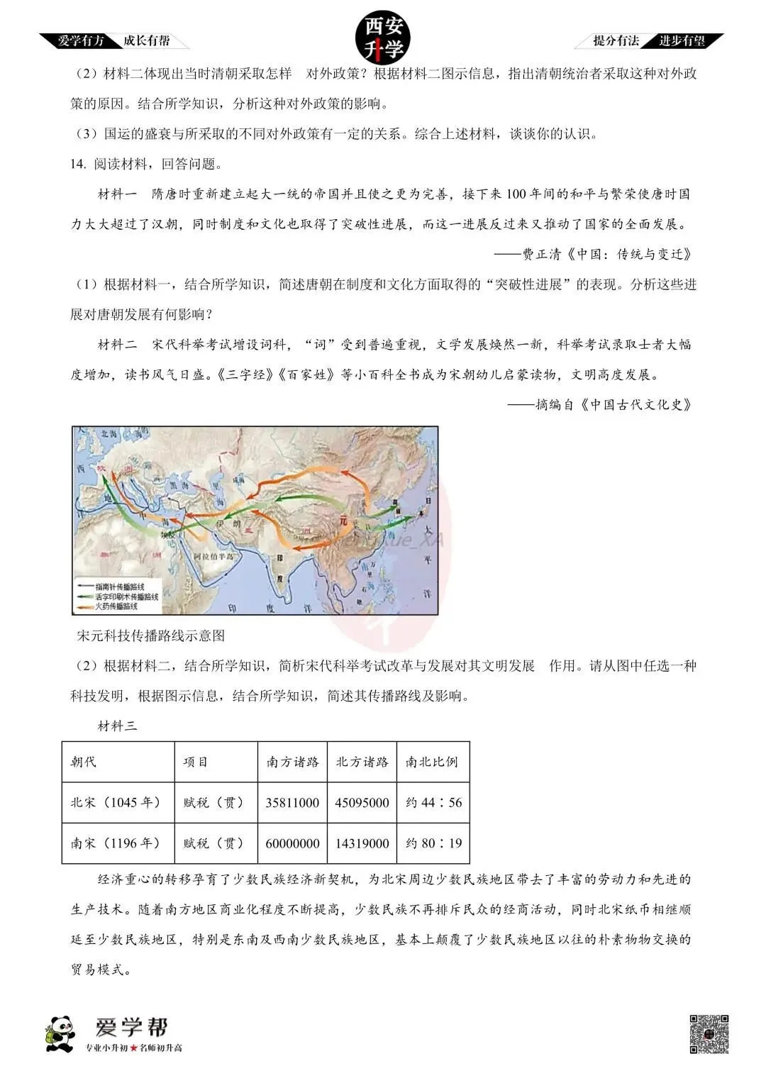 【初中名校 往年真题】七下期末:铁一中~历史(含答案)-第5张图片-四季读书网