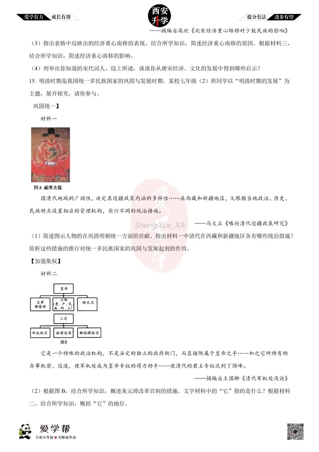 【初中名校 往年真题】七下期末:铁一中~历史(含答案)-第6张图片-四季读书网