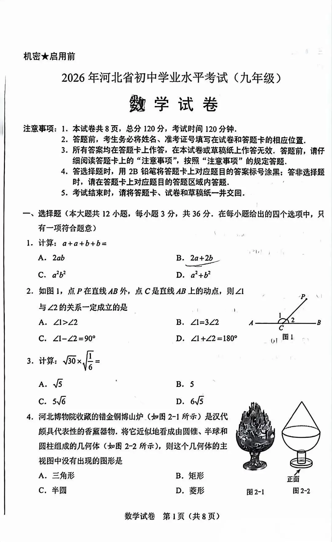 2026中考数学试卷和答案-第1张图片-四季读书网