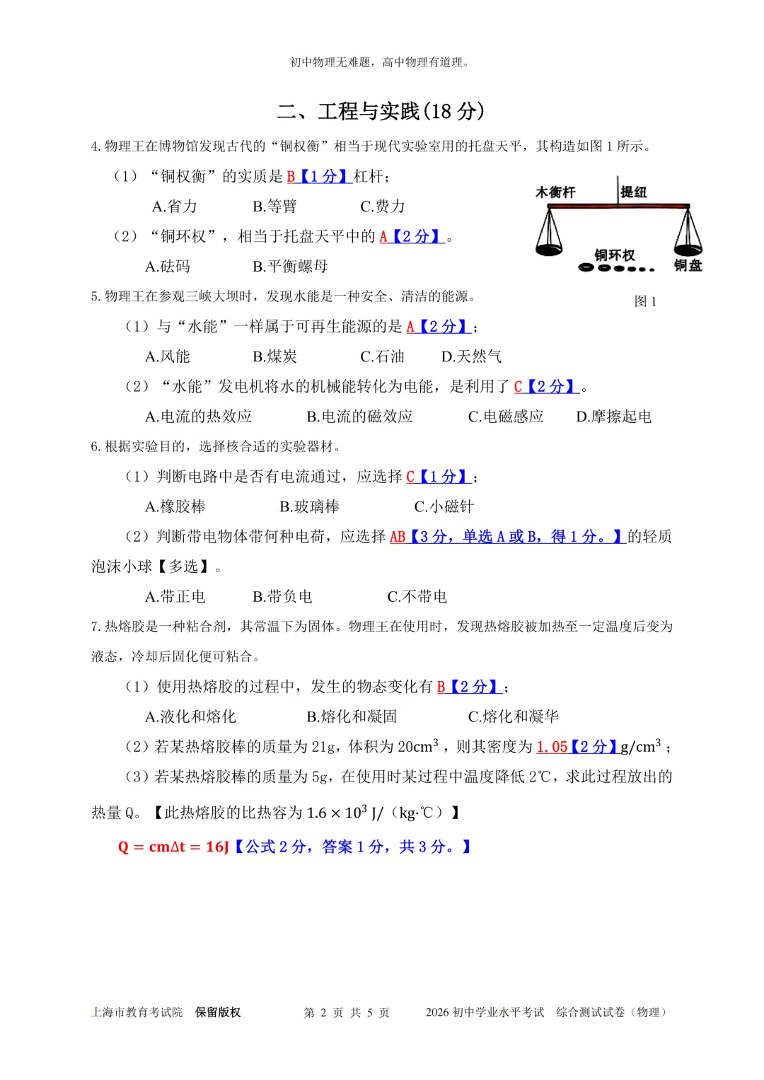 2026年上海中考物理真题答案-第2张图片-四季读书网