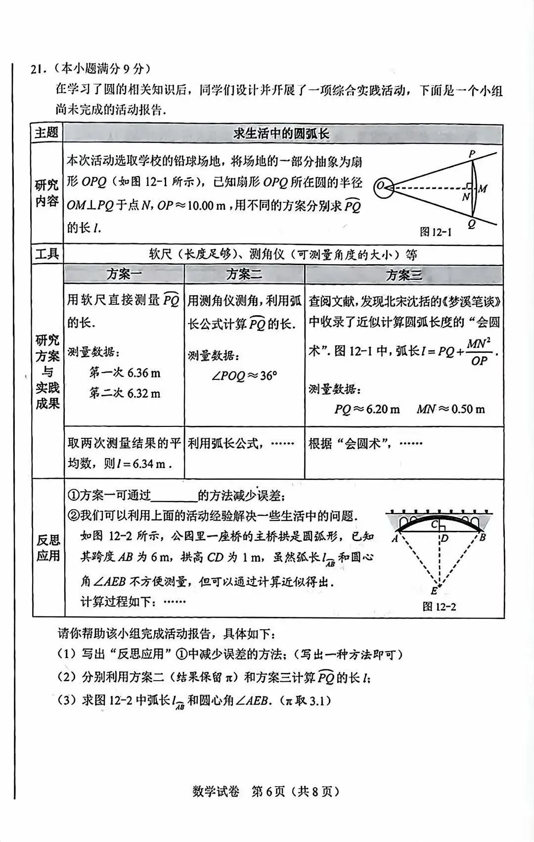 2026中考数学试卷和答案-第6张图片-四季读书网