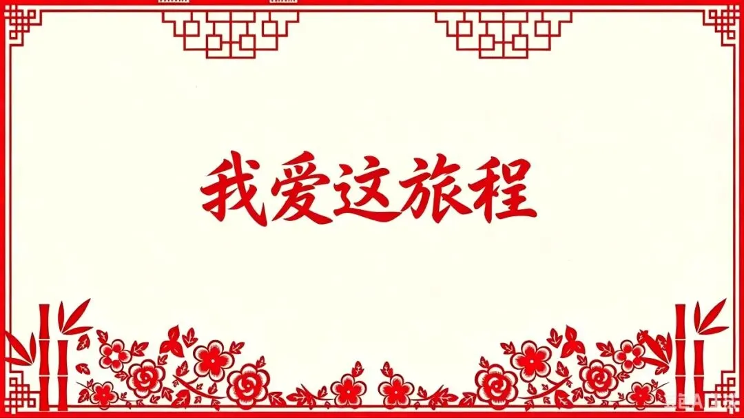 2026中考真题《我爱这旅程》-第1张图片-四季读书网