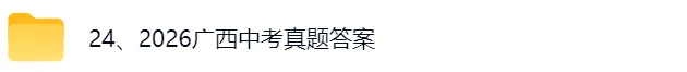 (已更新)2026广西中考真题及参考答案pdf可下载!-第5张图片-四季读书网