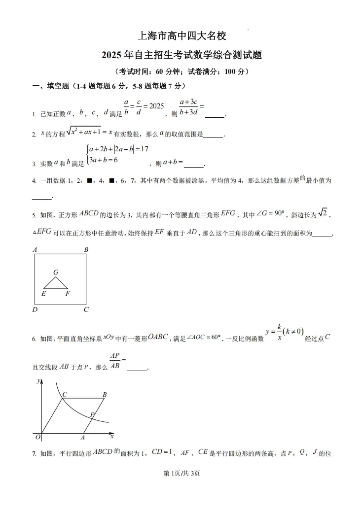重磅!上海中考四校联考自招数学真题卷+答案详解-第4张图片-四季读书网