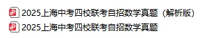 重磅!上海中考四校联考自招数学真题卷+答案详解-第2张图片-四季读书网