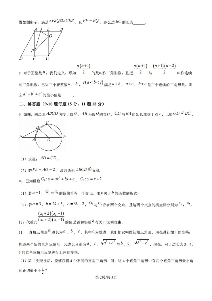重磅!上海中考四校联考自招数学真题卷+答案详解-第5张图片-四季读书网
