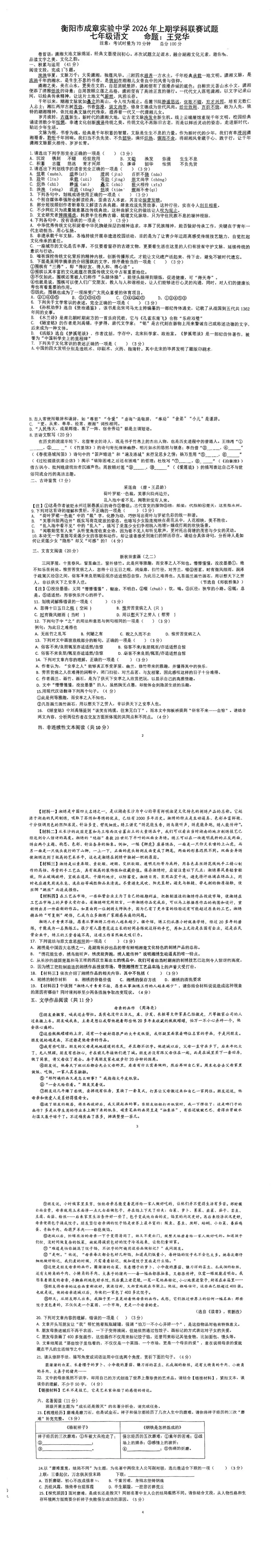 最新真题|26年6月·成章初一年级学科联赛试卷分享(有解析)-第9张图片-四季读书网