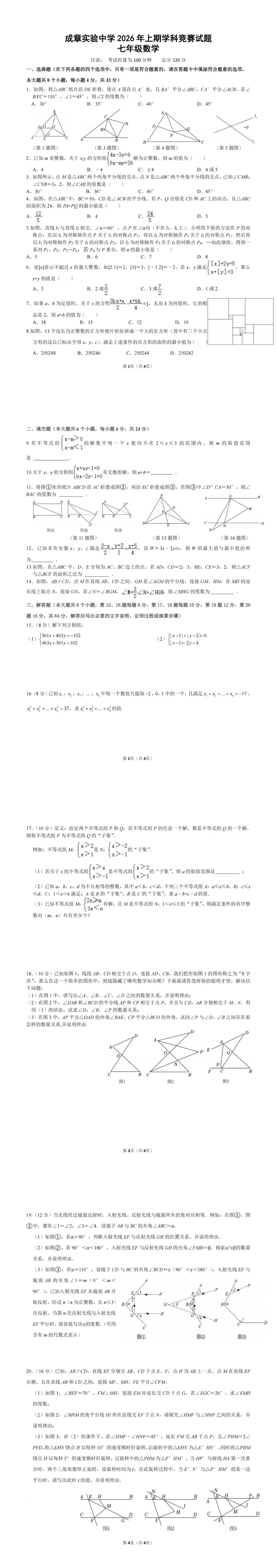 最新真题|26年6月·成章初一年级学科联赛试卷分享(有解析)-第12张图片-四季读书网