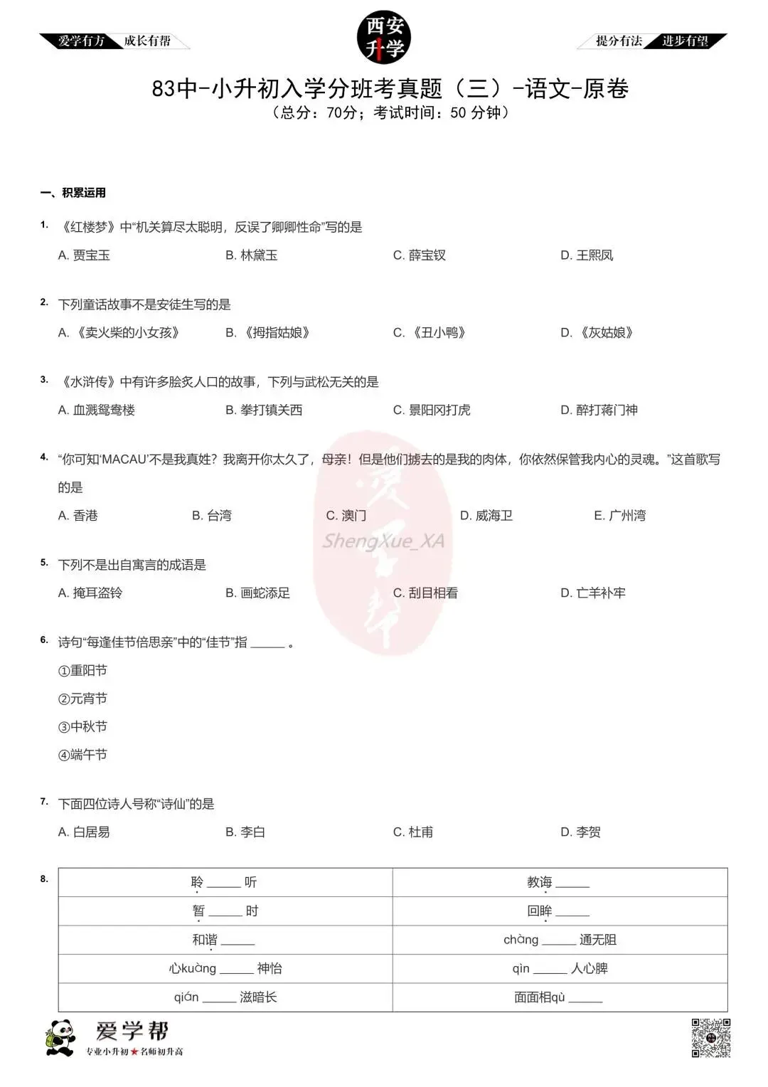 【新初一入学分班考 往年真题】市八十三中~语文(含答案)-第2张图片-四季读书网