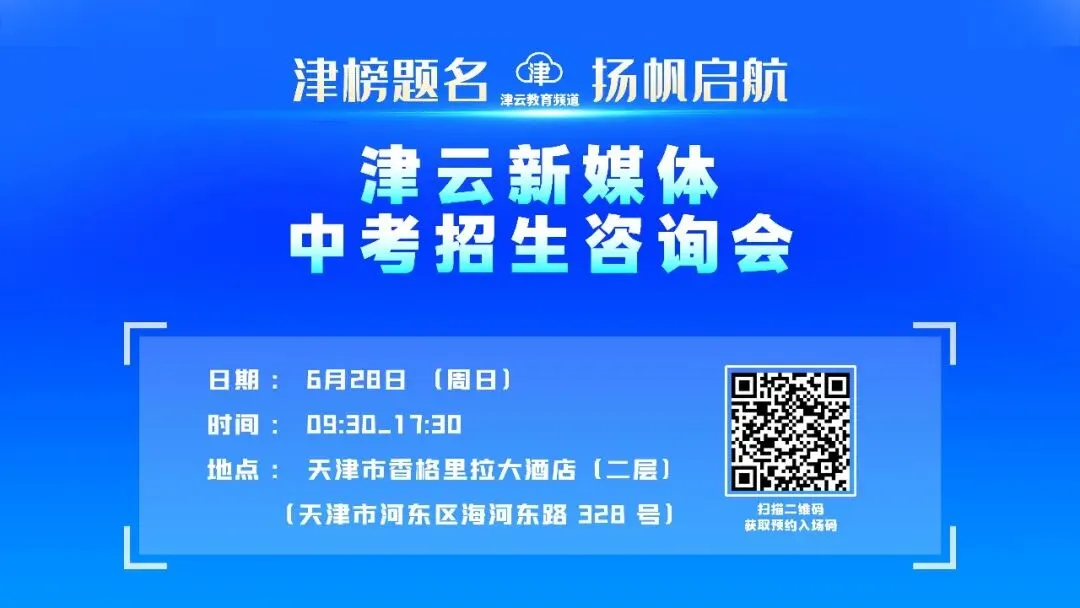2026津云中考招生访谈:天津市第五十七中学、天津市第二新华中学、天津市第四十三中学、天津市第一〇二中学津华学校-第1张图片-四季读书网
