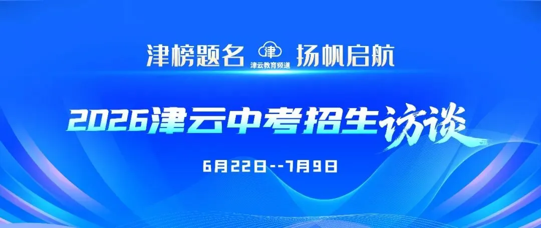 2026津云中考招生访谈:天津市第五十七中学、天津市第二新华中学、天津市第四十三中学、天津市第一〇二中学津华学校-第2张图片-四季读书网