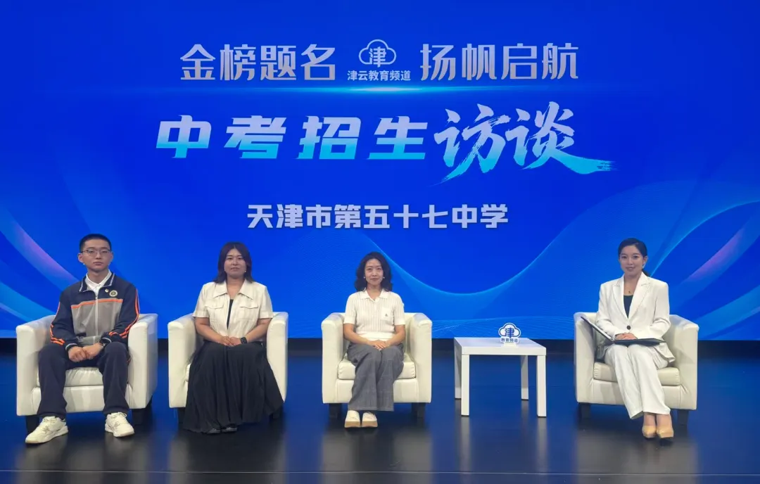 2026津云中考招生访谈:天津市第五十七中学、天津市第二新华中学、天津市第四十三中学、天津市第一〇二中学津华学校-第3张图片-四季读书网