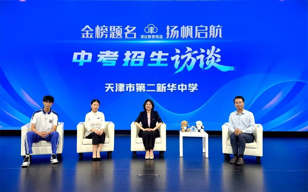 2026津云中考招生访谈:天津市第五十七中学、天津市第二新华中学、天津市第四十三中学、天津市第一〇二中学津华学校-第4张图片-四季读书网