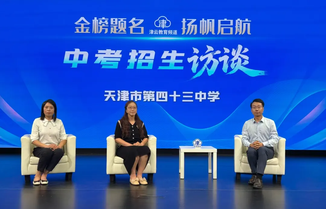 2026津云中考招生访谈:天津市第五十七中学、天津市第二新华中学、天津市第四十三中学、天津市第一〇二中学津华学校-第5张图片-四季读书网