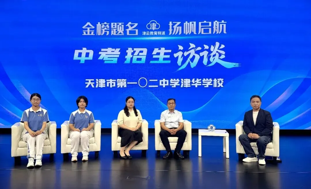 2026津云中考招生访谈:天津市第五十七中学、天津市第二新华中学、天津市第四十三中学、天津市第一〇二中学津华学校-第6张图片-四季读书网