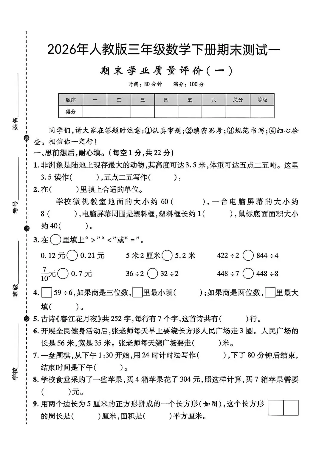人教版三年级下册数学期末真题卷-第1张图片-四季读书网