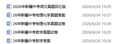 更新中|2026年新疆中考(各科目)真题及答案汇总【完整版】-第6张图片-四季读书网
