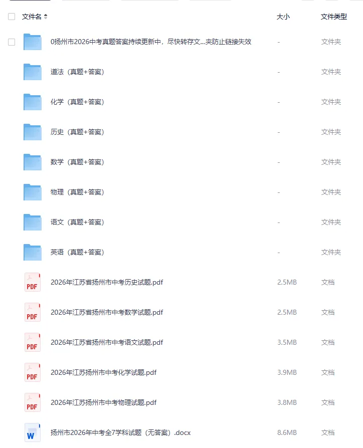 更新中|2026年扬州市中考(各科目)真题及答案汇总【完整版】-第2张图片-四季读书网
