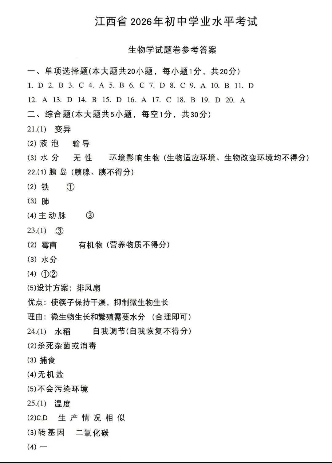 2026江西“中考”生物真题与答案-第5张图片-四季读书网
