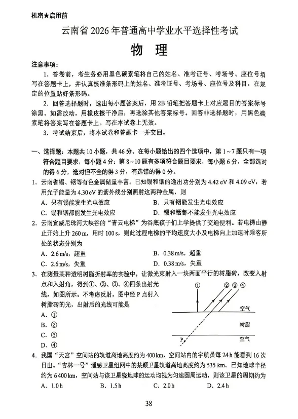 【高考真题】2026年云南省高考物理真题——高考试卷 、参考答案及多维细目表-第1张图片-四季读书网