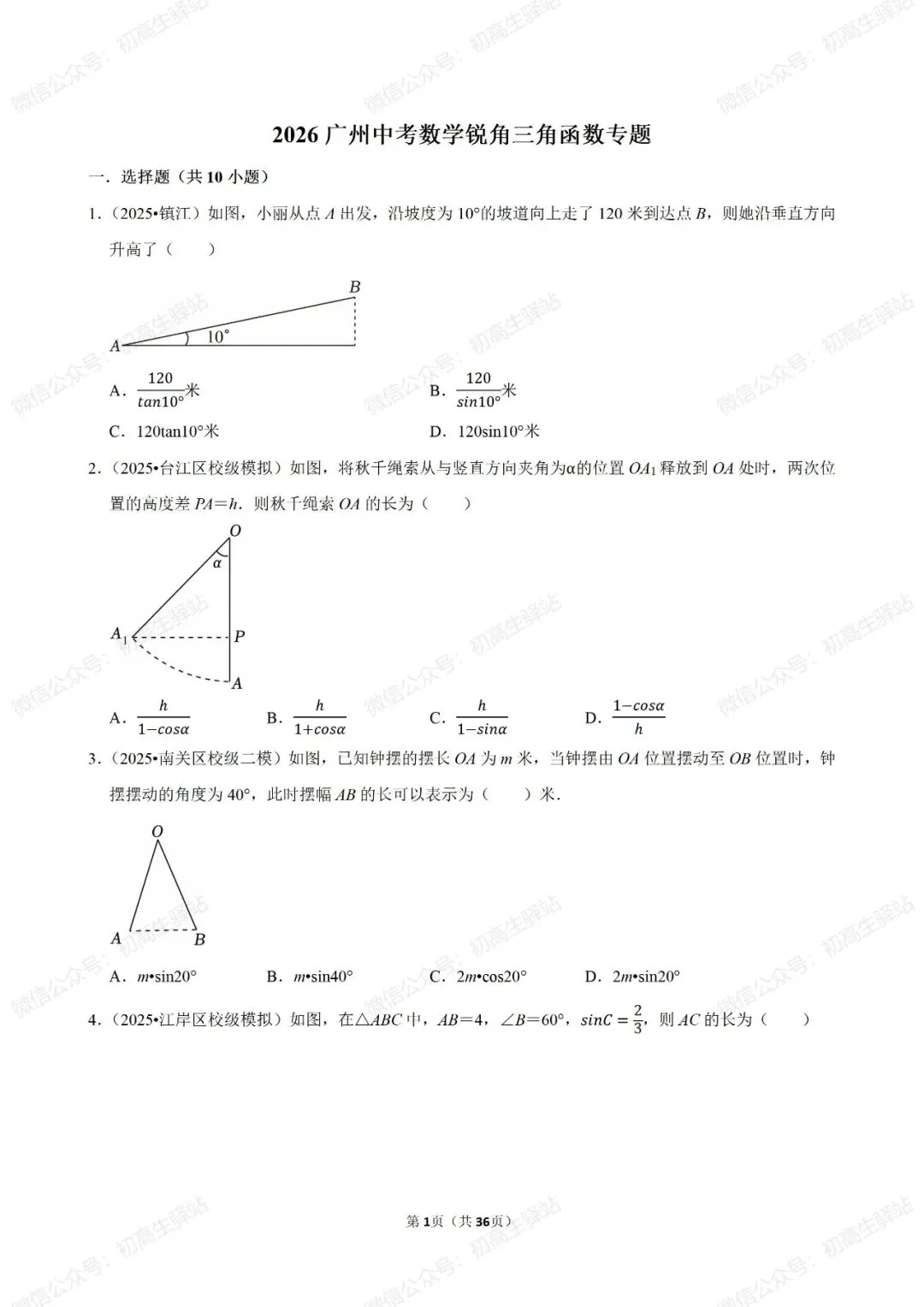 分享!2026广州中考数学锐角三角函数专题-第2张图片-四季读书网