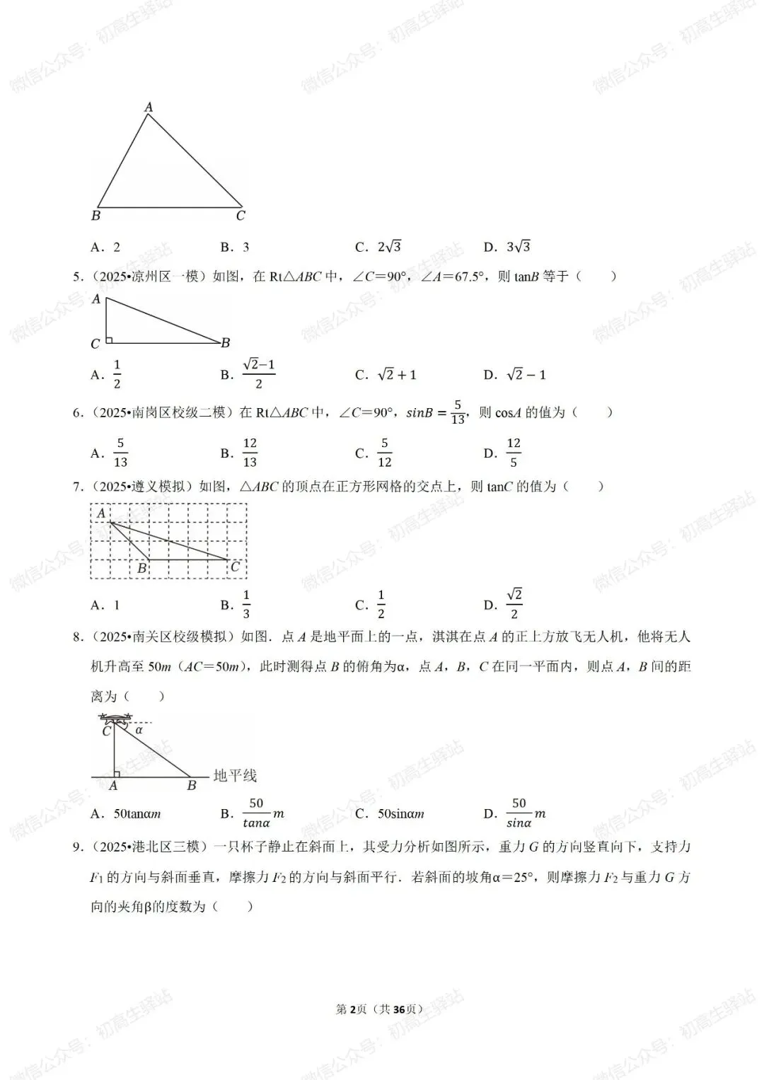 分享!2026广州中考数学锐角三角函数专题-第3张图片-四季读书网