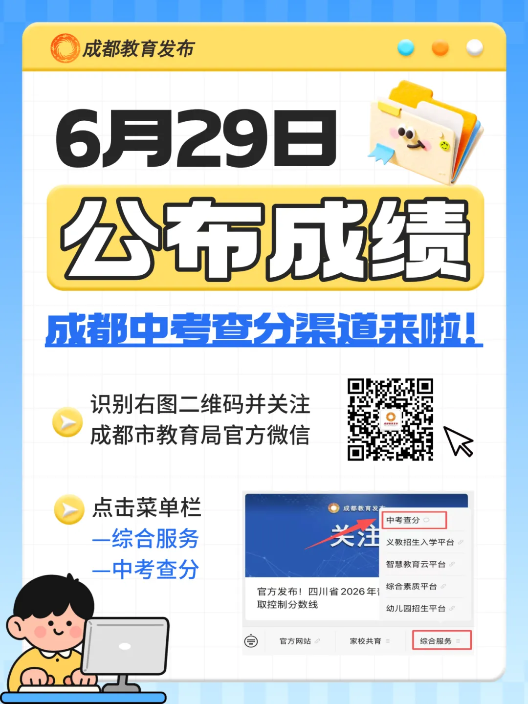 成都中考6月29日上午10时通知考生成绩-第2张图片-四季读书网