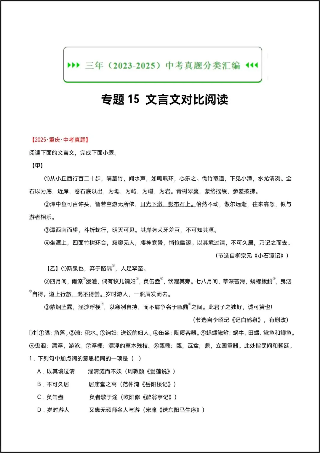 三年中考语文真题分类汇编 专题15 文言文对比阅读 共15页原卷版(有解析版)-第4张图片-四季读书网
